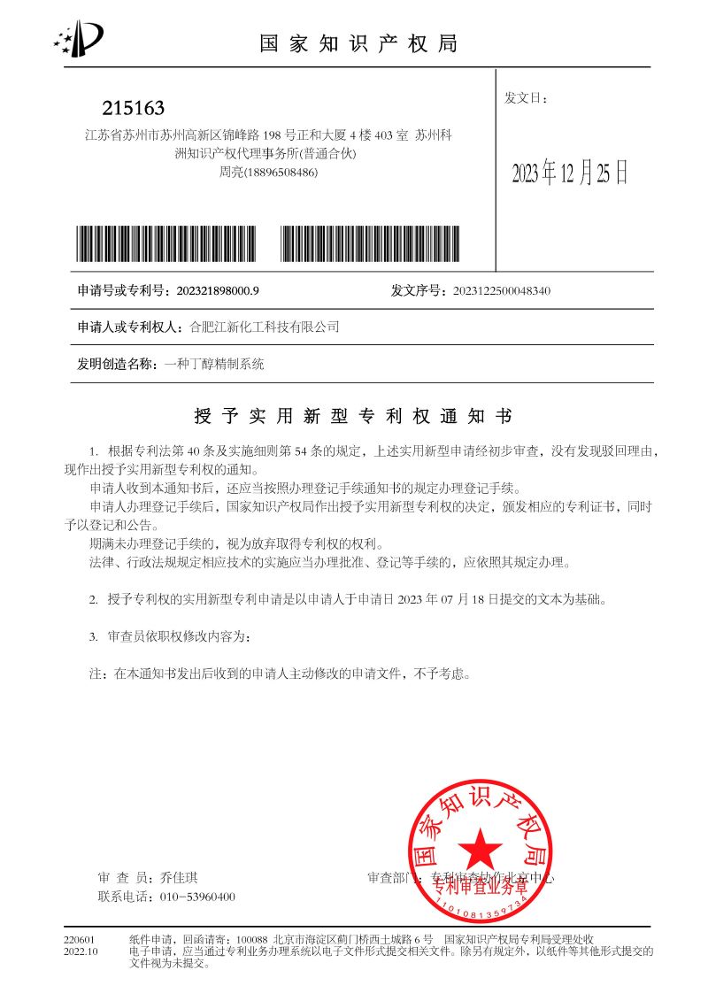 1703508153406306.jpg 授權(quán)+繳費通知書 一種丁醇精制系統(tǒng)_頁面_1.jpg
