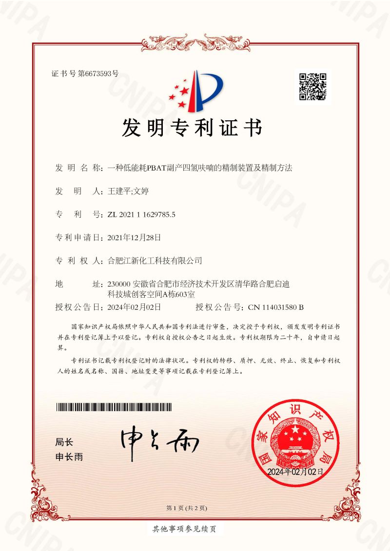 一種低能耗PBAT副產(chǎn)四氫呋喃的精制裝置及精制方法-專(zhuān)利證書(shū)_頁(yè)面_1.jpg