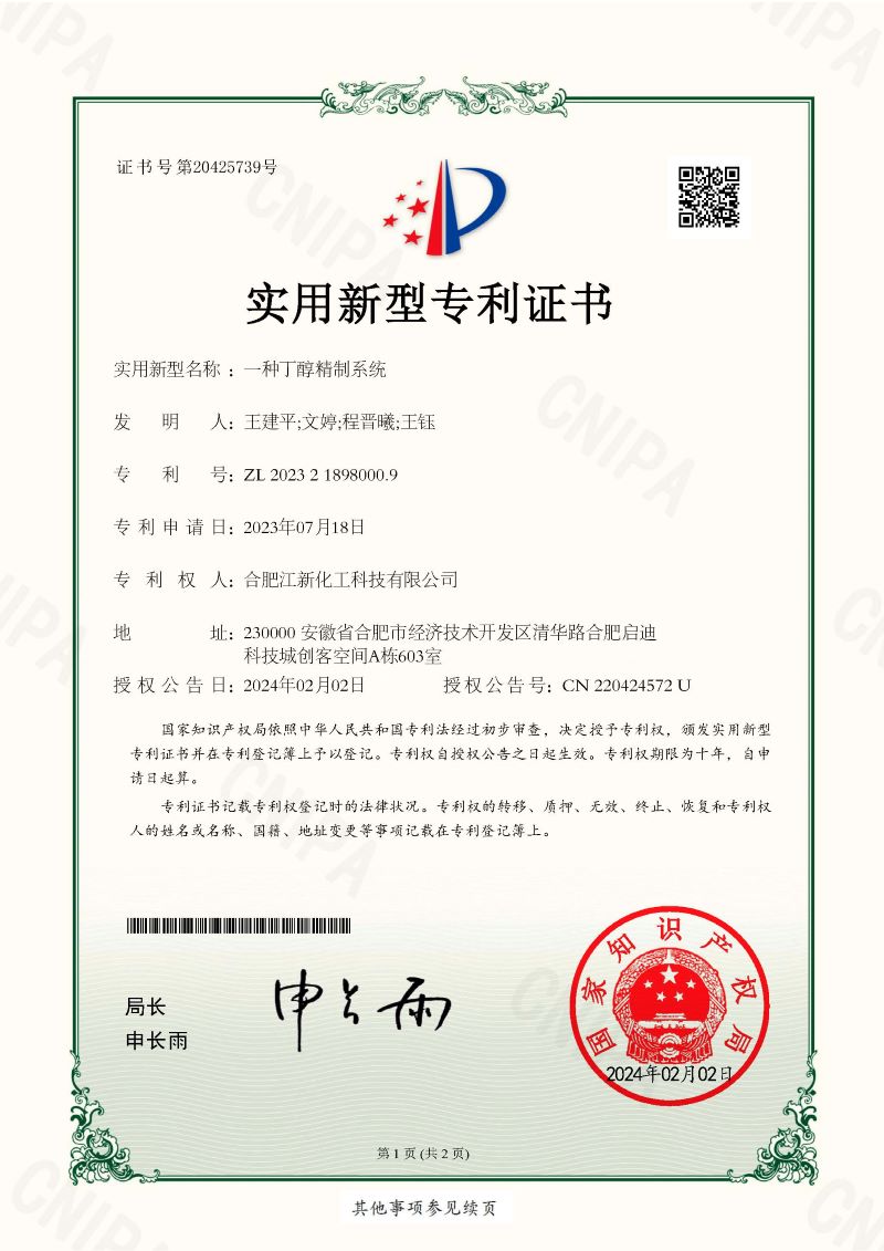 一種丁醇精制系統(tǒng)-專(zhuān)利證書(shū)_頁(yè)面_1.jpg